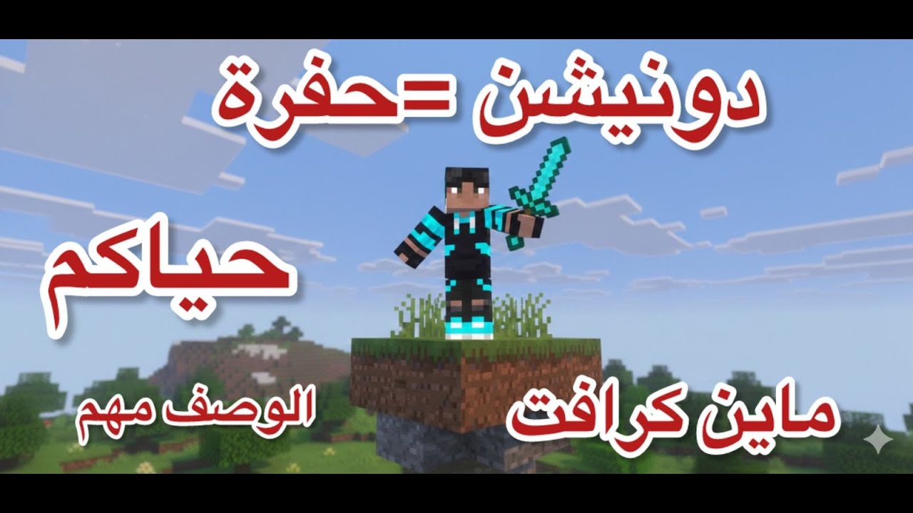 🤯 كل دونيشن = حفرة 10x10! تحدي السرفايفل المجنون في ماين كرافت!