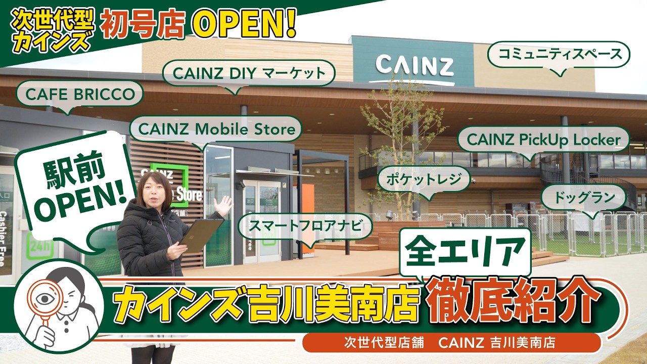 次世代型店舗　カインズ吉川美南店を徹底紹介！