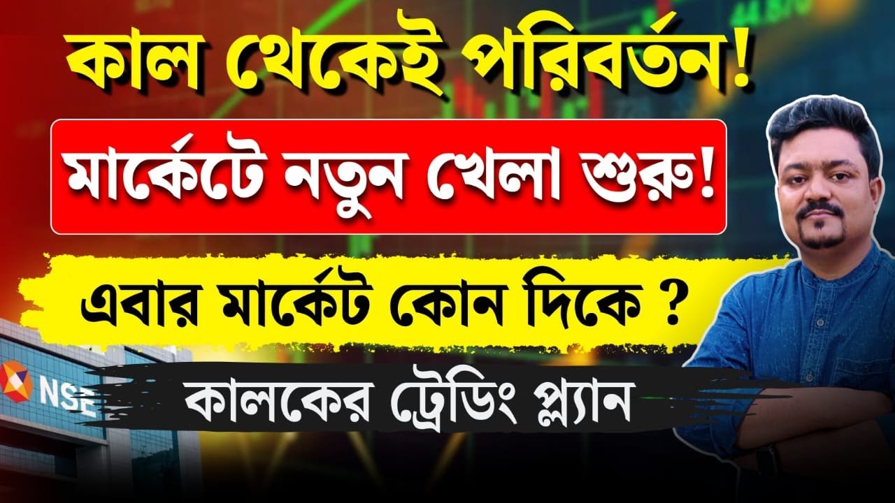 কাল থেকে নতুন খেলা শুরু! কোন সেক্টর করবে বিস্ফোরণ? | Stock Study Bangla | #niftyanalysis
