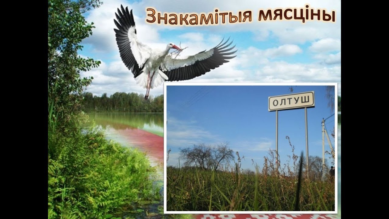 Знакамітыя мясціны аг.Олтуш