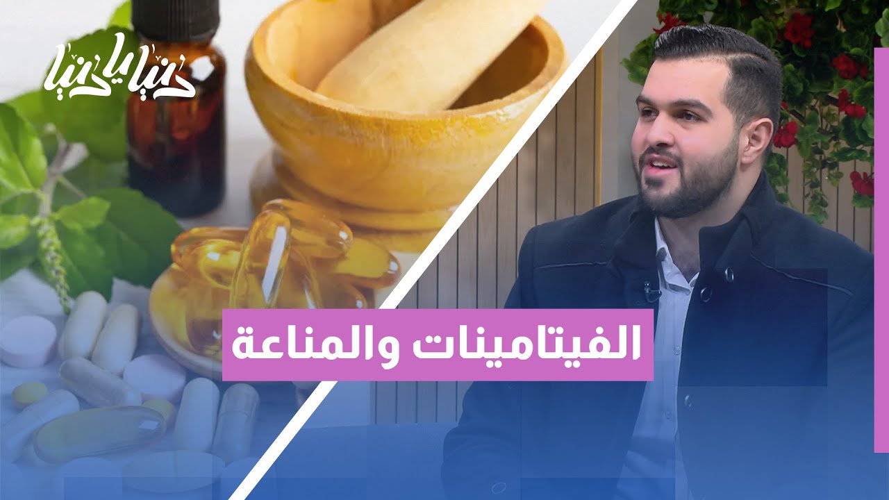 تقوية المناعة بين الغذاء والمكمّلات… أين الحقيقة؟