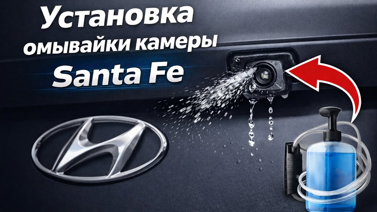 Установка омывателя камеры Hyundai Santa Fe 4