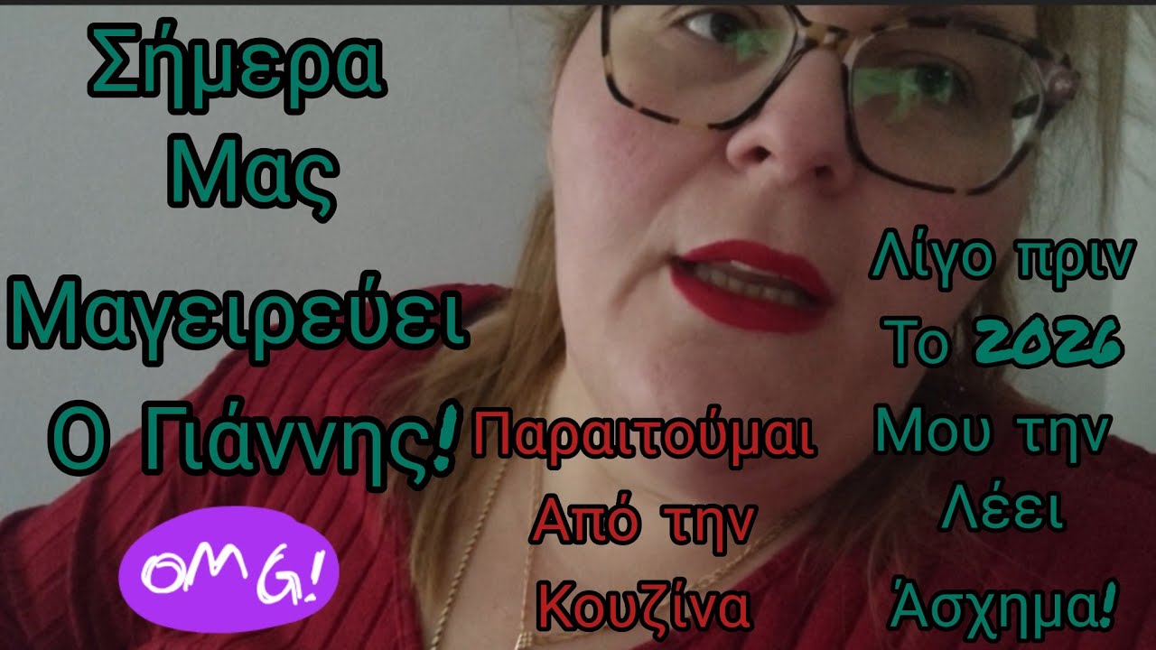 #vlogaki#σήμερα#μαγειρεύει ο#Γιαννης!🤣#γελάστε μαζί μας 😜αλλά.. μου τη λεει#άσχημα!