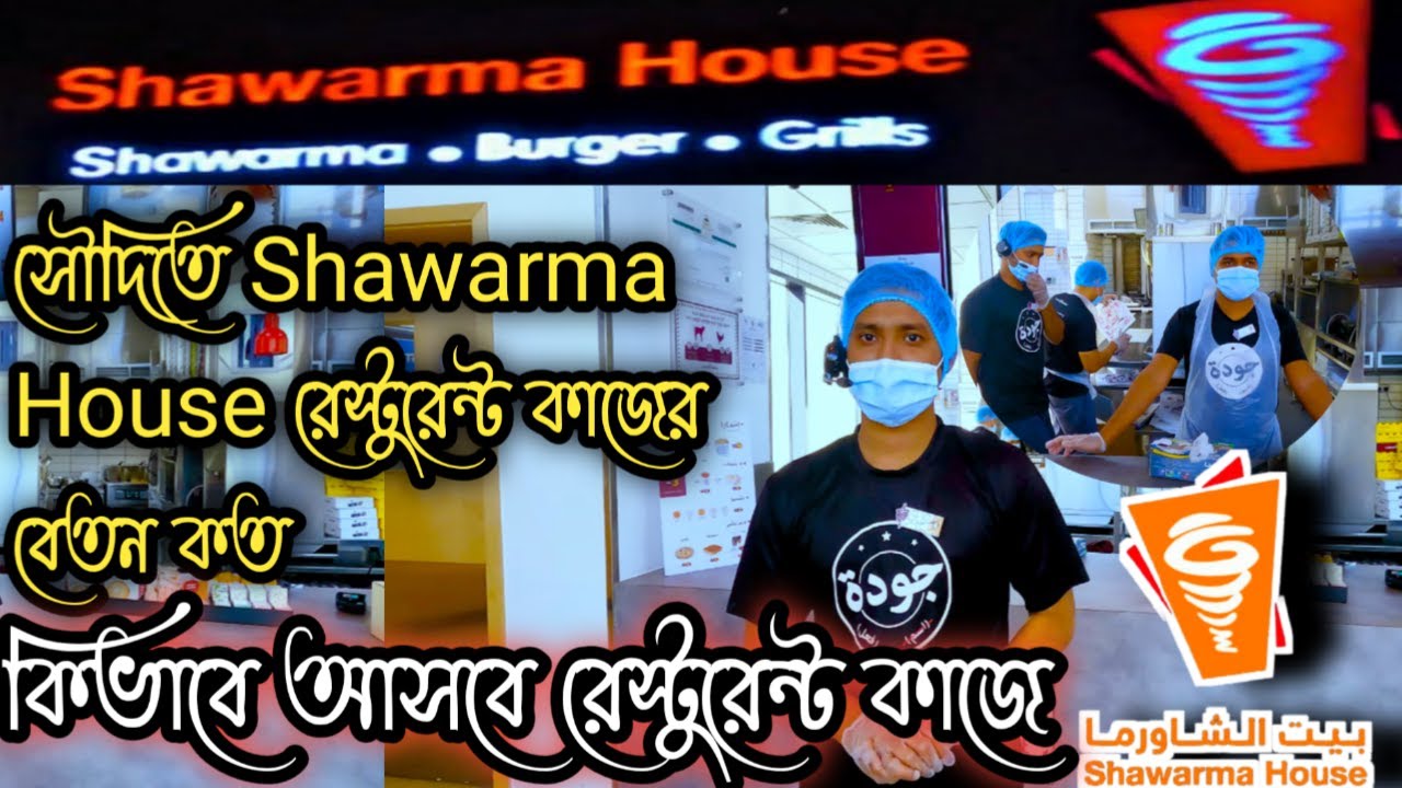 সৌদিতে Shawarma House রেস্টুরেন্ট নতুনদের কাজের বেতন |কত 9 ঘন্টা ডিউটিSaudi ShawarmaHouse Job salary
