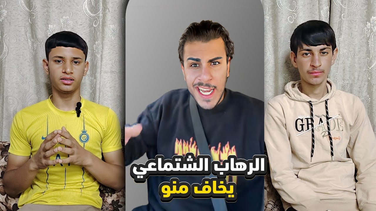 الرهاب الشتماعي يخاف من هاذ الشخص 🫣 | اتحداك ما تخجل