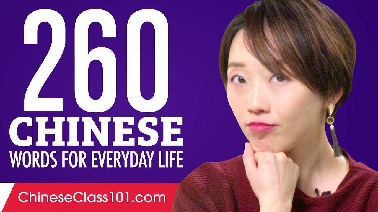 260 Chinese Words for Everyday Life - Basic Vocabulary #13