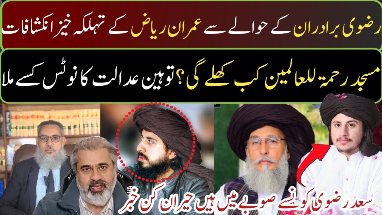 سعد رضوی کے متعلق عمران ریاض کے تہلکہ خیز انکشافات|baba g ki msjid kb open ho gi|saadrizvi kis jga h