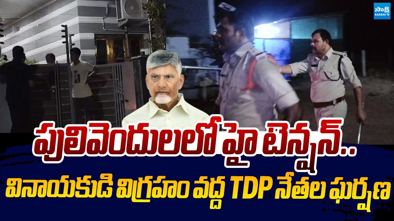 High Tension in Pulivendula | TDP Leaders Clashes In Pulivendula |@SakshiTVLIVE