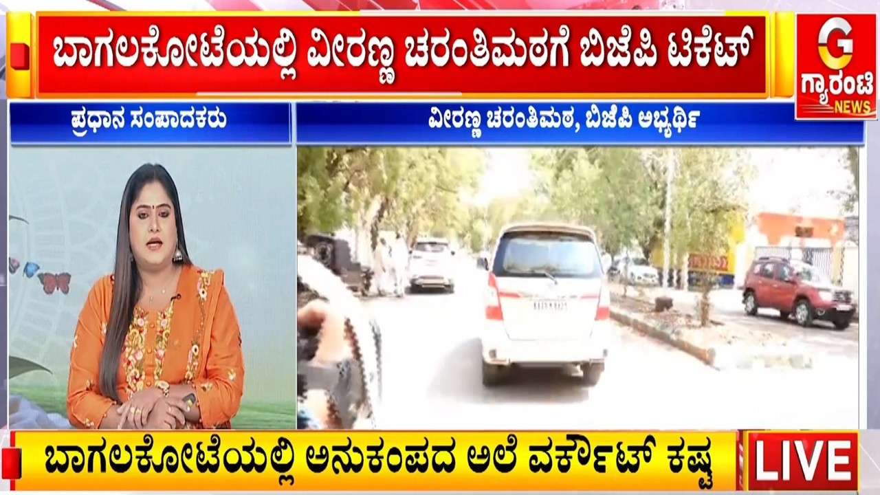 🔴LIVE |‌ ಬಾಗಲಕೋಟೆಯಲ್ಲಿ ವೀರಣ್ಣ ಚರಂತಿಮಠಗೆ ಬಿಜೆಪಿ ಟಿಕೆಟ್  | Guarantee News