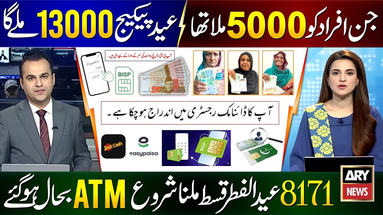 Mubarak Ho! Ramzan Package 2026 || 9999 CNIC Check 13000 || Eid Package 10000 | 8171 New Update 2026