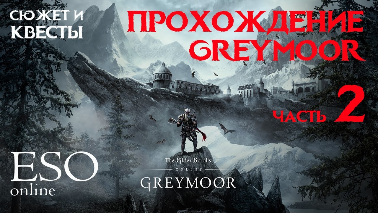 ПРОХОЖДЕНИЕ ESO GREYMOOR (часть 02) #pcgaming #teso #eso #elderscrollsonline #walkthrough #greymoor