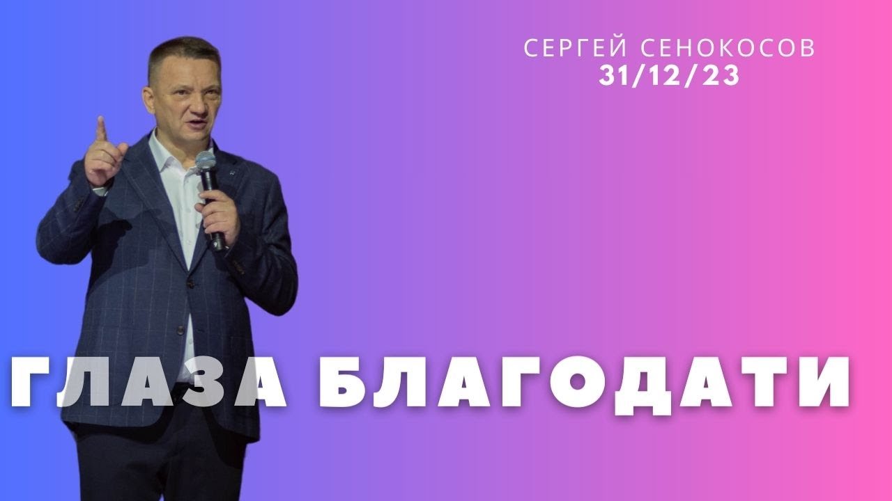 Финальное служение года. Сергей Сенокосов. 