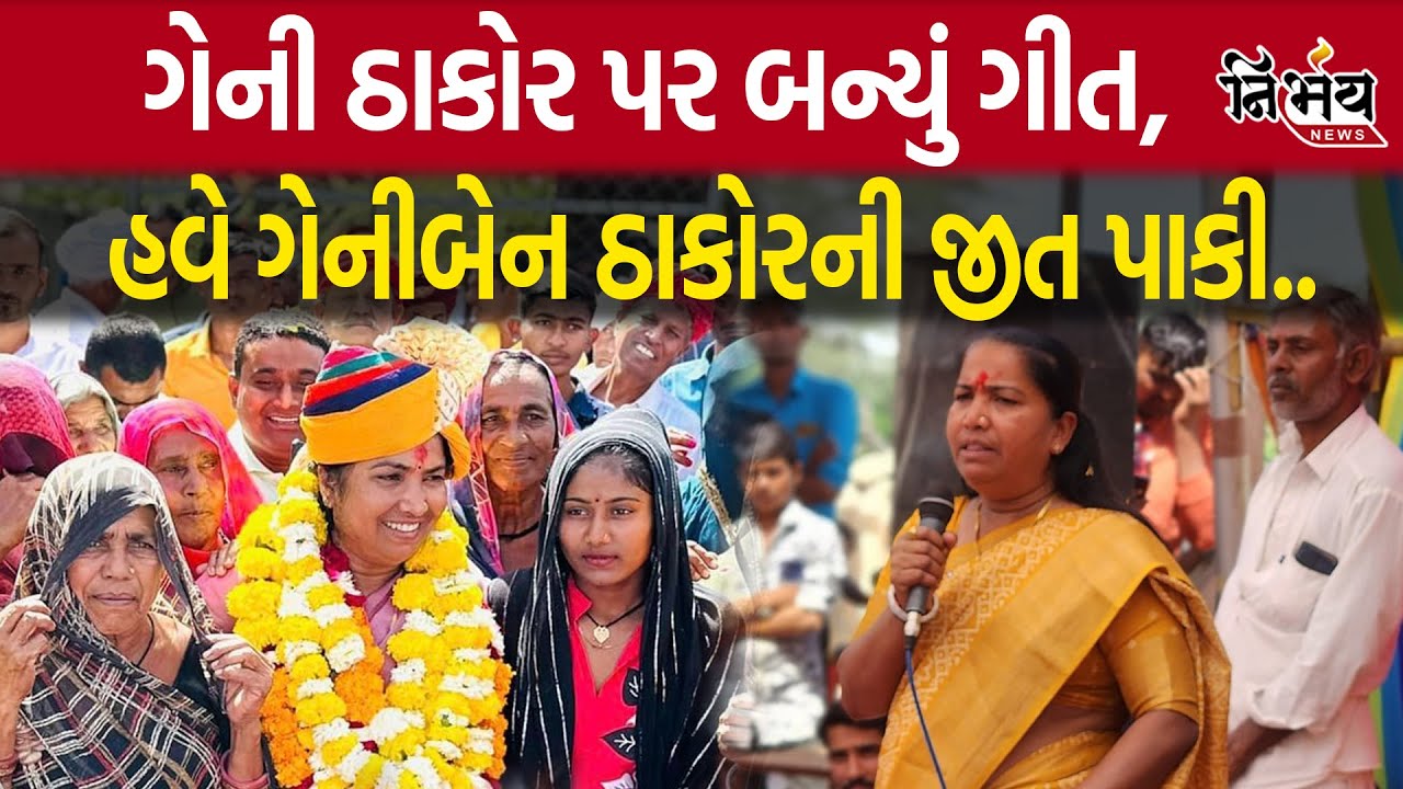 Loksabha Election  2024 :  Banaskantha સીટ પર Geniben Thakor ની જીત પાકી | Nirbhay News