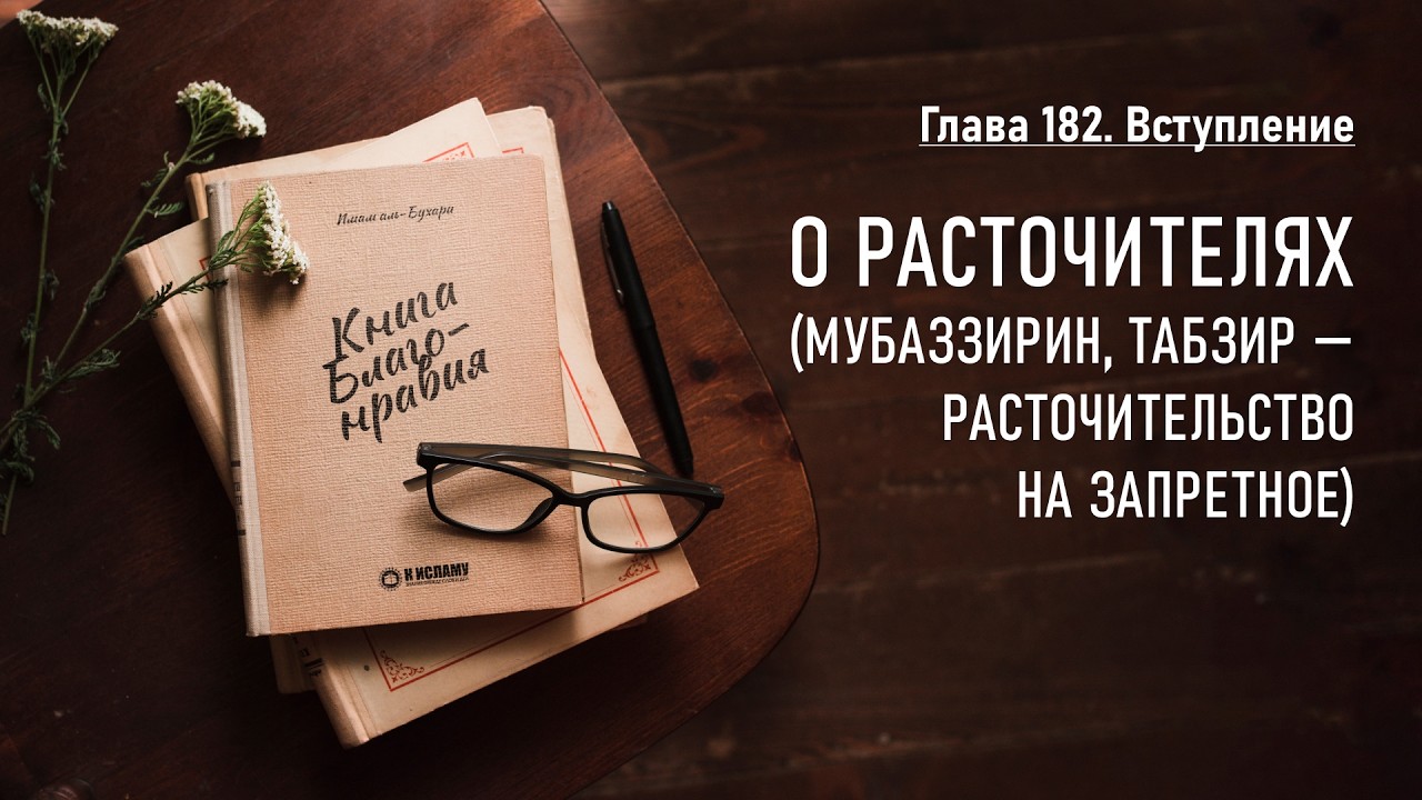 182.1 Книга благонравия. Глава 182. Вступление