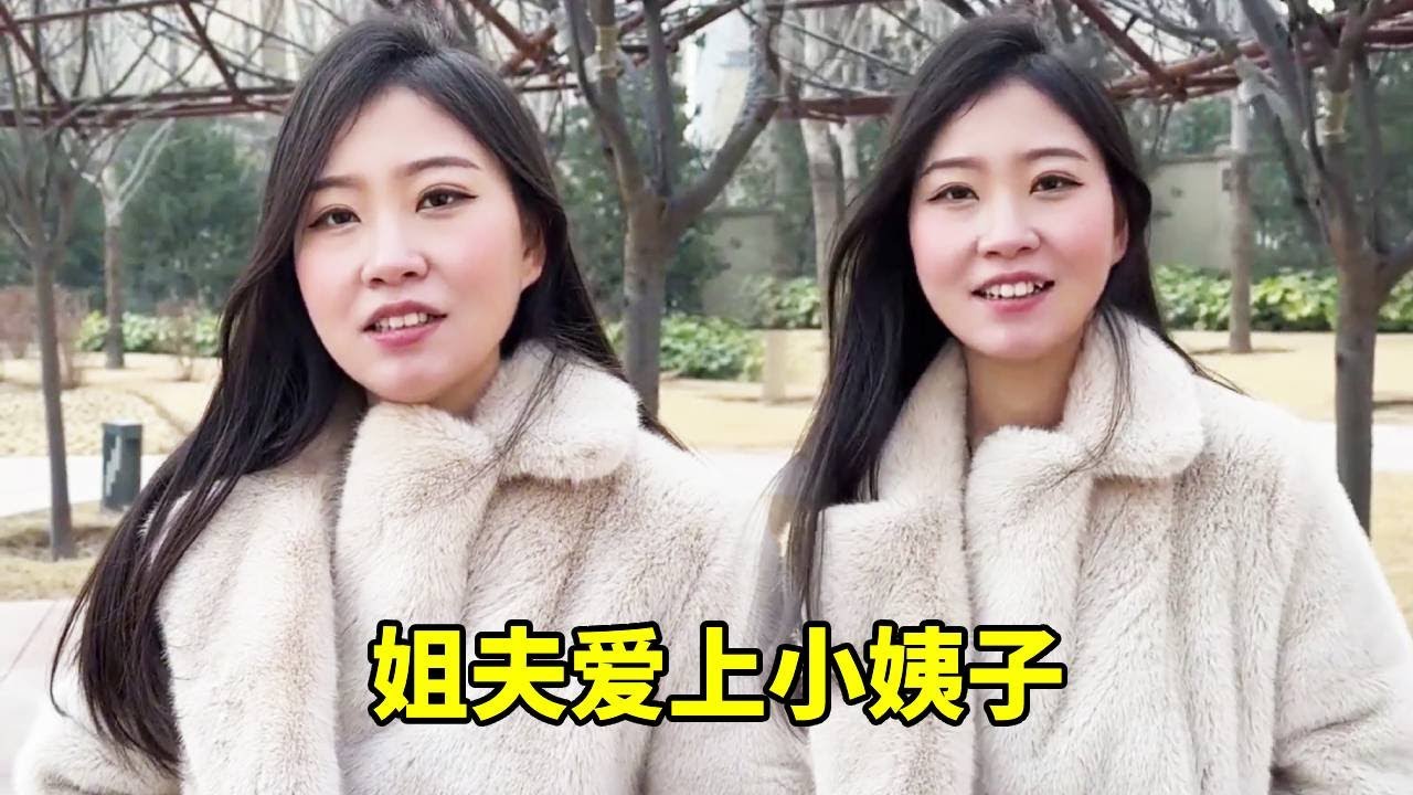 媳妇生孩子大出血去世，小姨子深情表白，我应不应该和她在一起？#相亲
