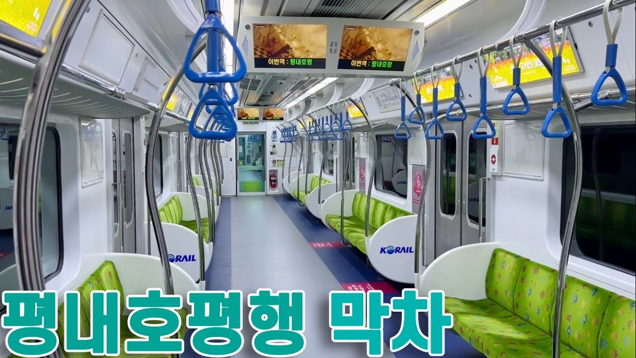 경춘선 평내호평행 막차 타보기