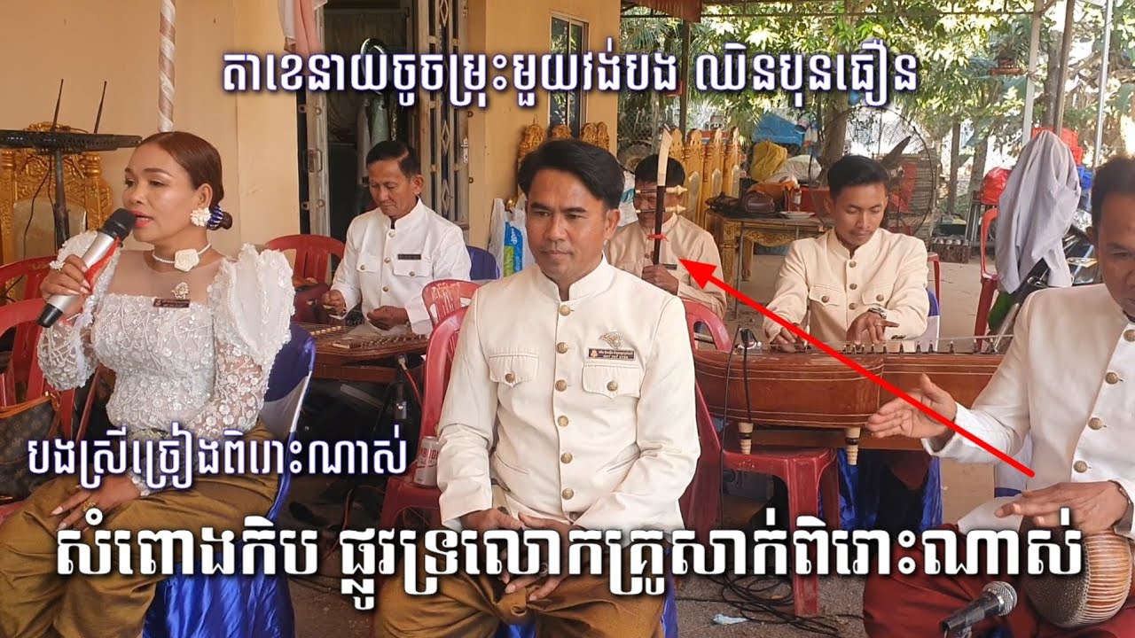 សំពោងកិប វង់ភ្លេងបងឈិនបុនធឿន ច្រៀងចែសំឡូត