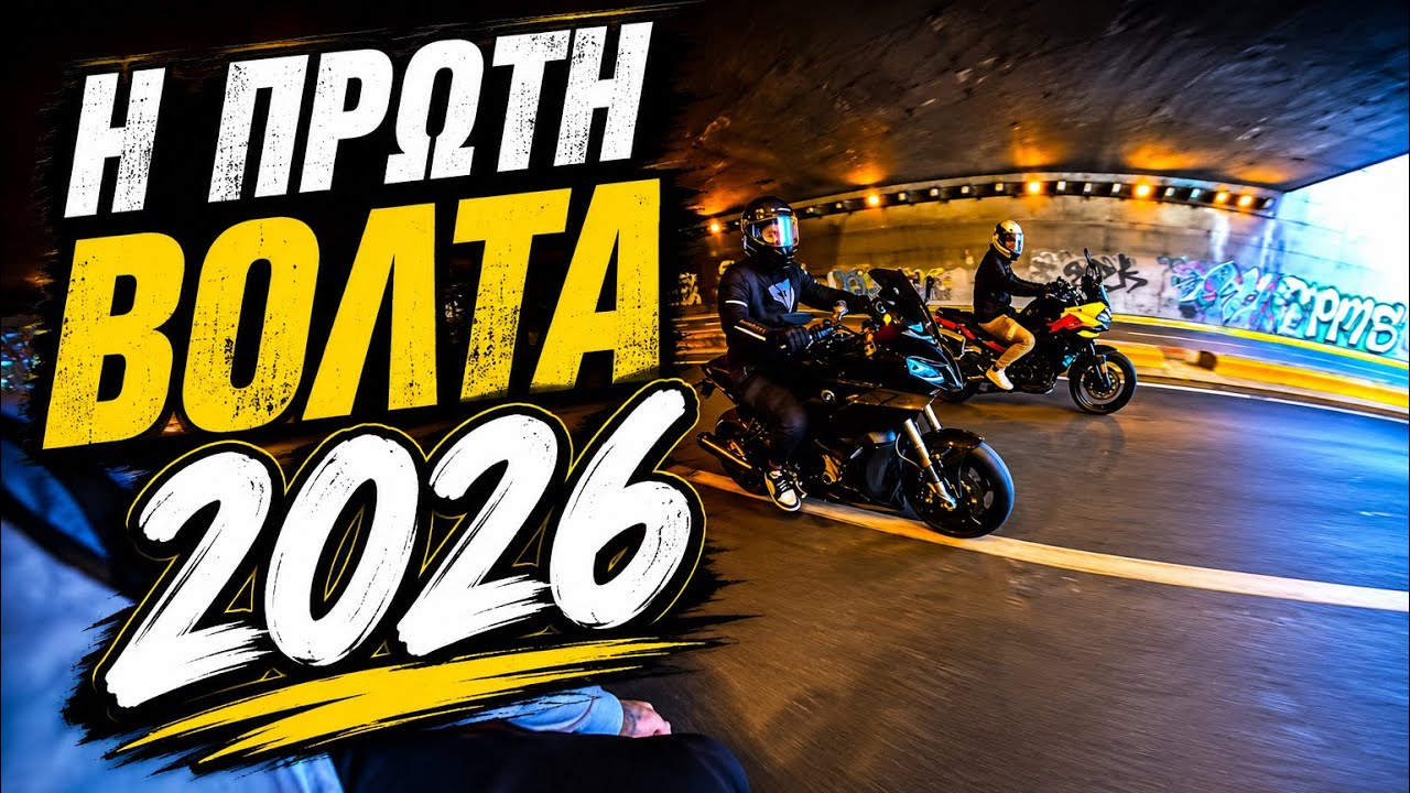 Η ΠΡΩΤΗ  ΒΟΛΤΑ ΤΟ 2026 – Δεν το περίμενα έτσι