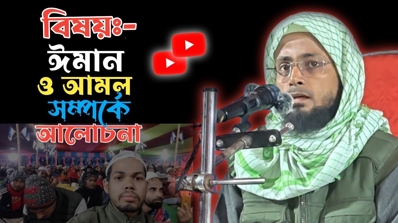 ঈমান ও আমল সম্পর্কে আলোচনা Happy Bangla Waz 