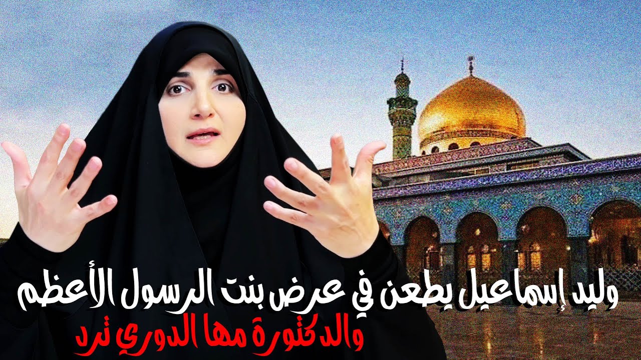 وليد إسماعيل يطعن في عرض بنت الرسول الأعظم محمد (صل الله عليه وآله) والدكتورة مها الدوري ترد.