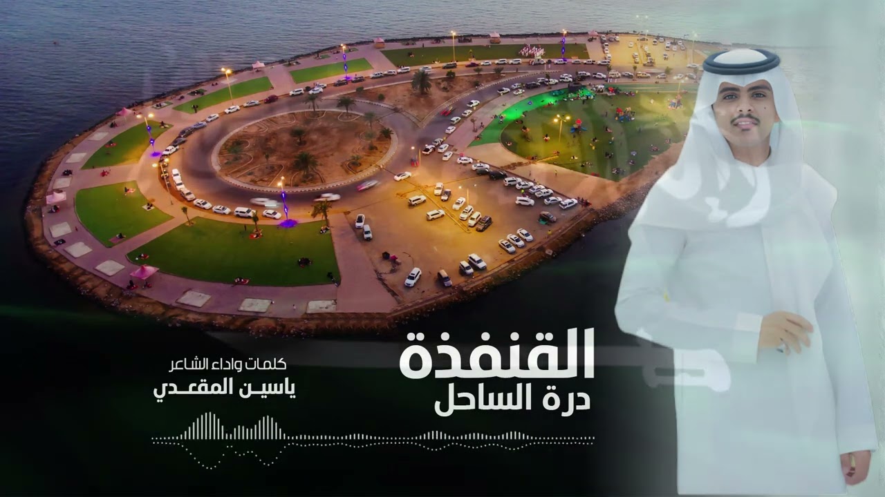 شيلة القنفذه درة الساحل. من كلمات واداء الشاعر والمنشد ياسين المقعدي 2023 🔥