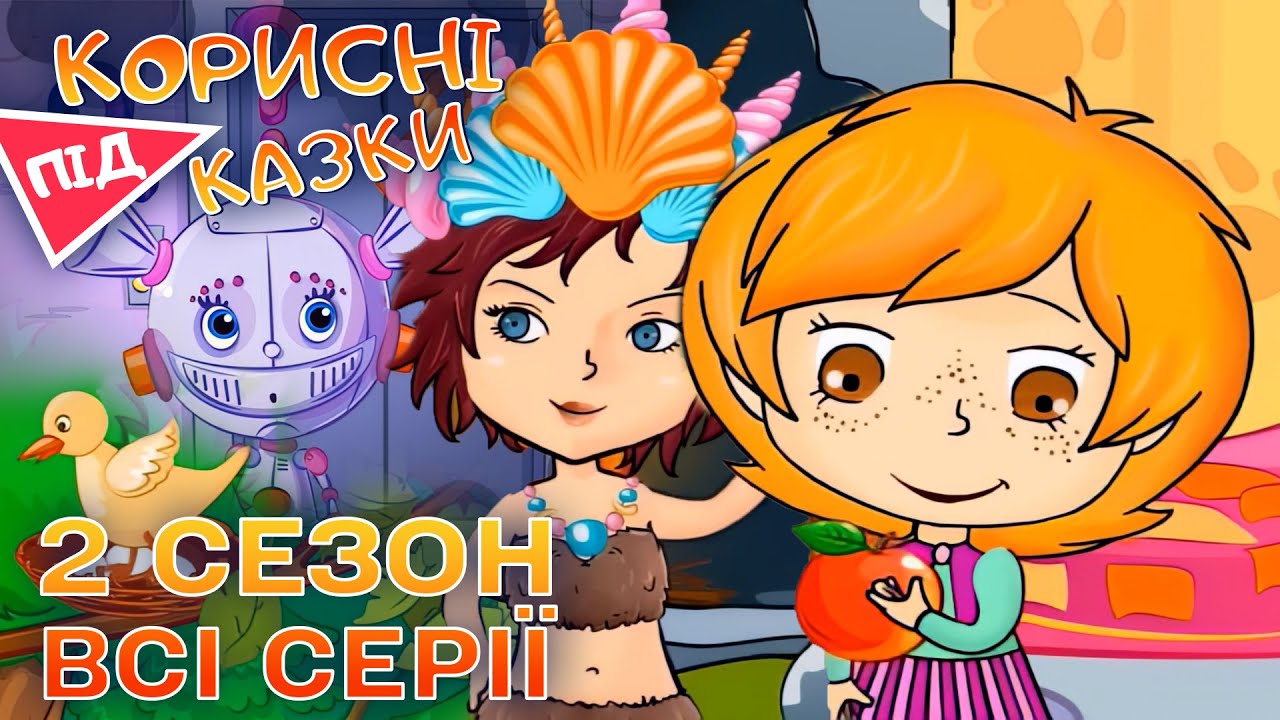 💡 Корисні підказки 2 сезон | ВСІ СЕРІЇ | Найбільша добірка для дітей