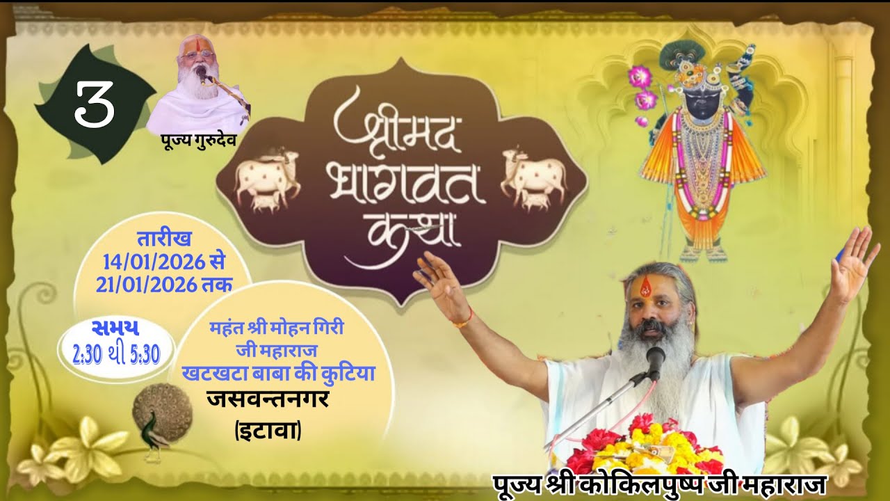 LIVE - 3 || श्रीमदभागवत कथा | प.पु. श्रद्धेय श्री कोकिल पुष्प जी महाराज || जसवंत नगर ( इटावा )