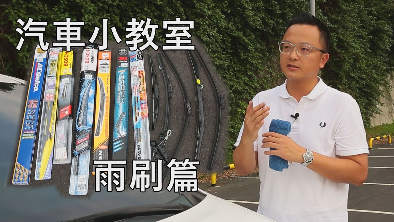 汽車小教室－雨刷篇，教你認雨刷、挑雨刷、DIY換雨刷！