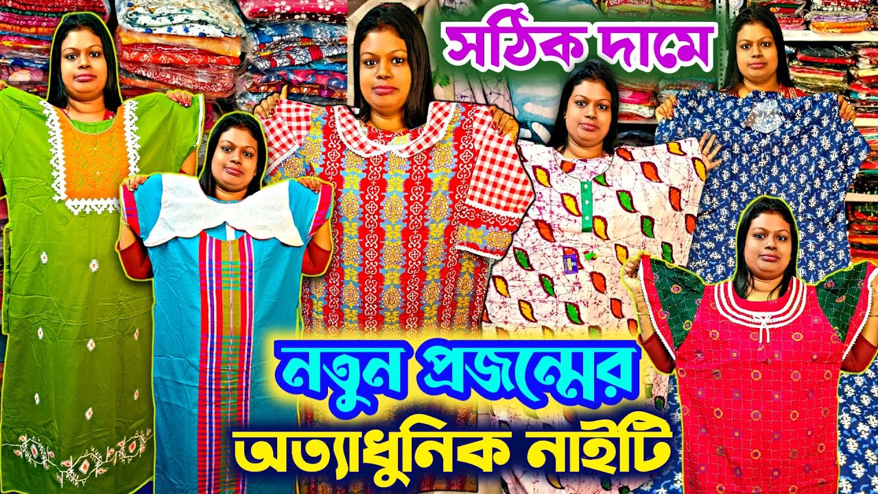 ⚡Nighty💥সেট কেটে অত্যাধুনিক ডিজাইন🔥 Nighty Wholesale Market Kolkata💛 Cotton Nighty Manufacturer 2026