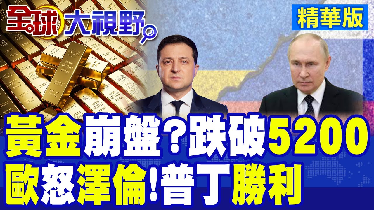 黃金暴跌破5200美元 白銀同步下挫6%! 澤倫斯基衝2027年入歐盟 遭盧森堡警告 川普曝普丁同意對烏部分地區停火一週!|【全球大視野】精華版 ‪‪@全球大視野Global_Vision