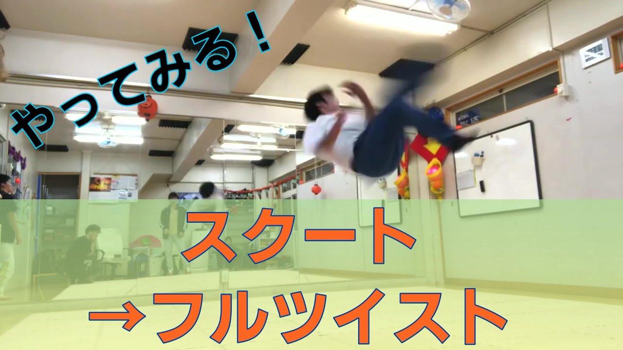 スクートからフルツイストやってみる！　とびとら  ブレイクダンス bboy Breakdance TOBITORA