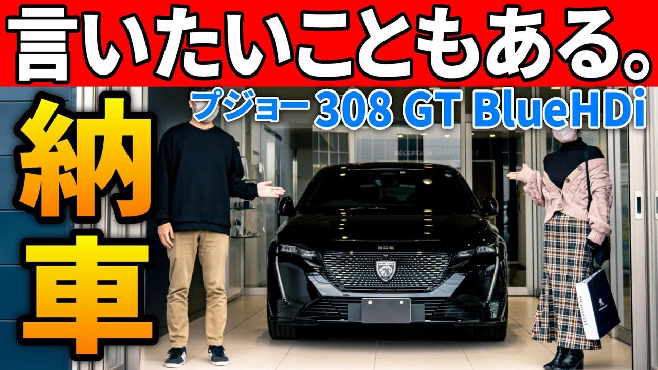 【新型プジョー308納車】最高にかっこいい。しかしあの問題は擁護できない。