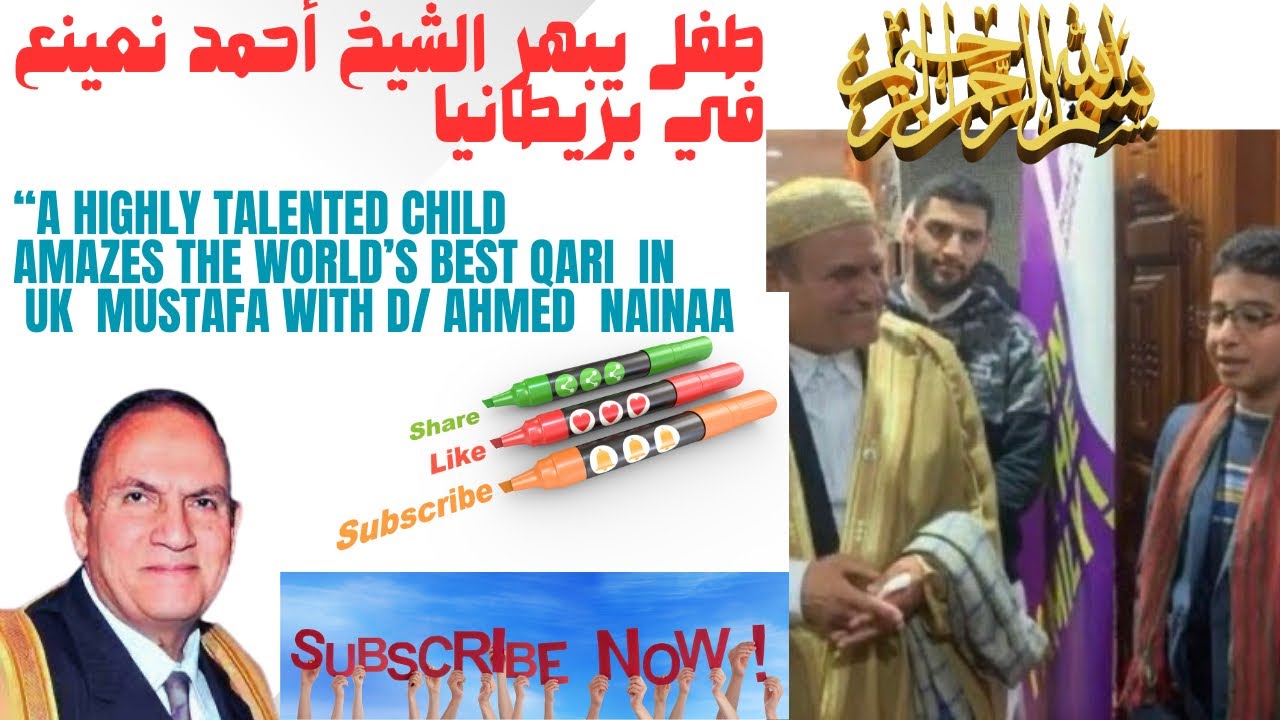 الطفل الذي أدهش الدكتور أحمد نعينع في بريطانيا