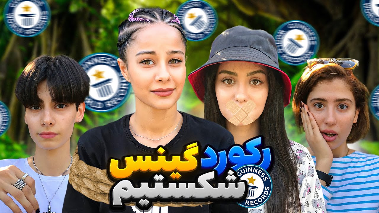 جدید ترین رکوردهای گینسو شکستیم😂 Guinness records