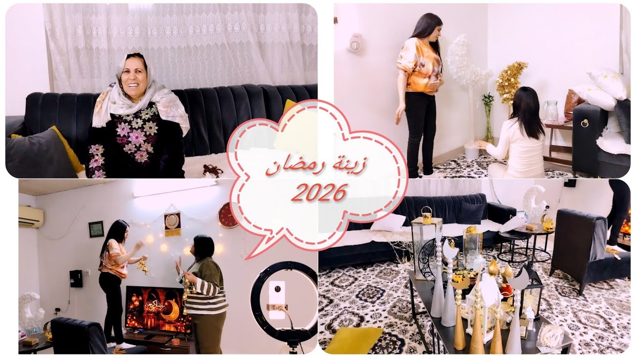 تجهيزات رمضان( وزينة رمضان 2026) سلسلة رمضان الحلقة الأولى #لاتنسوا_الاشتراك_في_القناة_وتفعيل_الجرس 