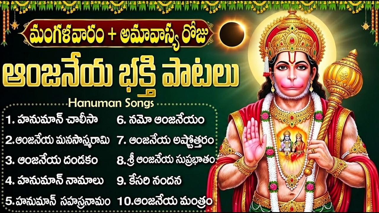 మాఘ అమావాస్య మంగళవారం స్పెషల్: హనుమాన్ భక్తి సాంగ్స్ | Hanuman Chalisa | Tuesday Bhakti Songs Telugu