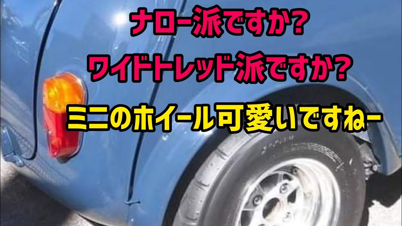 お疲れ様です!ミニのホイールなんか見ながら家飲みしましょうよ。ローバーミニクラシックミニのホイール特集です。
