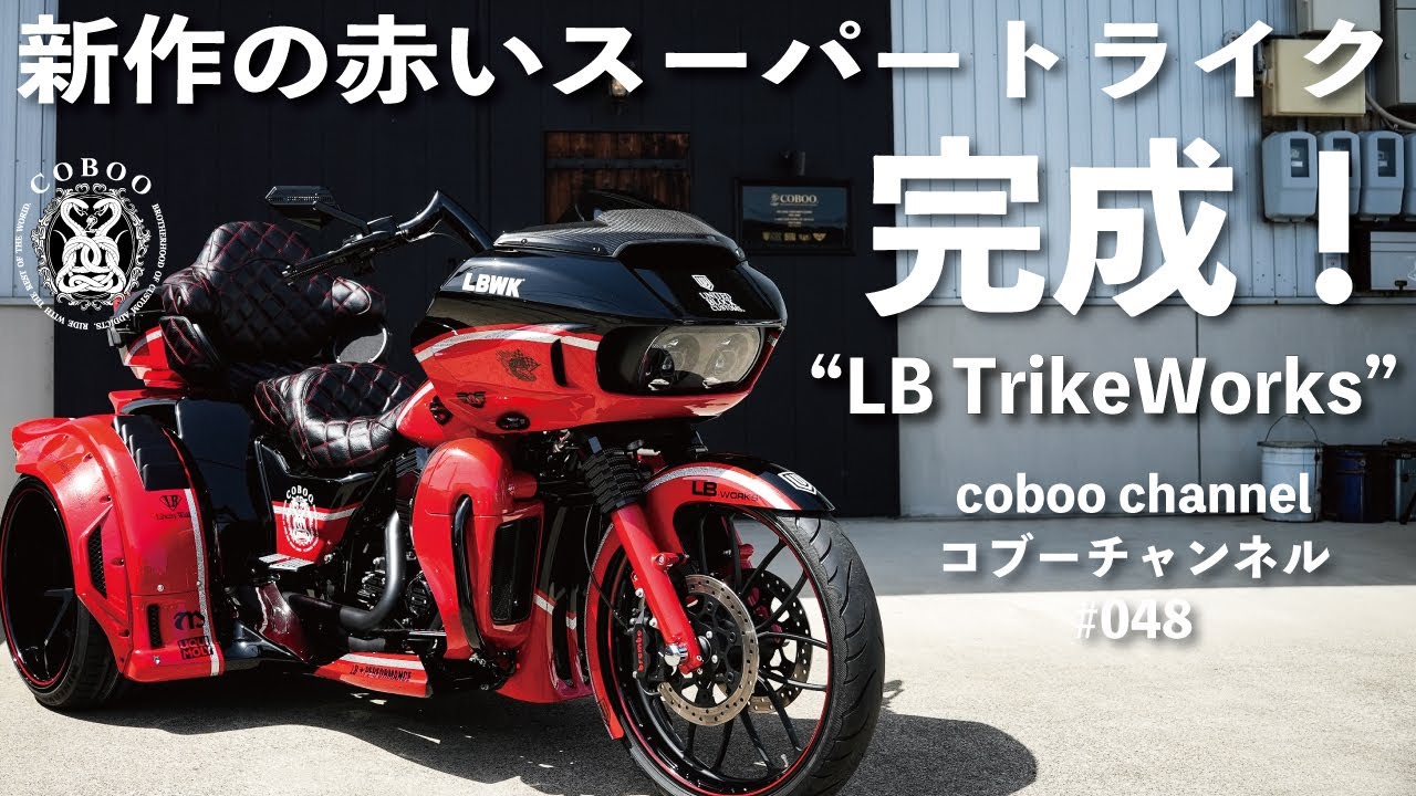 [コブーチャンネル] 新作の赤いスーパートライく完成！LB TRIKE WORKS [COBOO Channel #48]