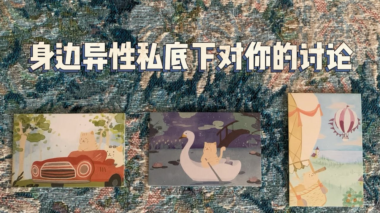 【塔羅牌占卜】周邊的異性私底下都討論你啥？