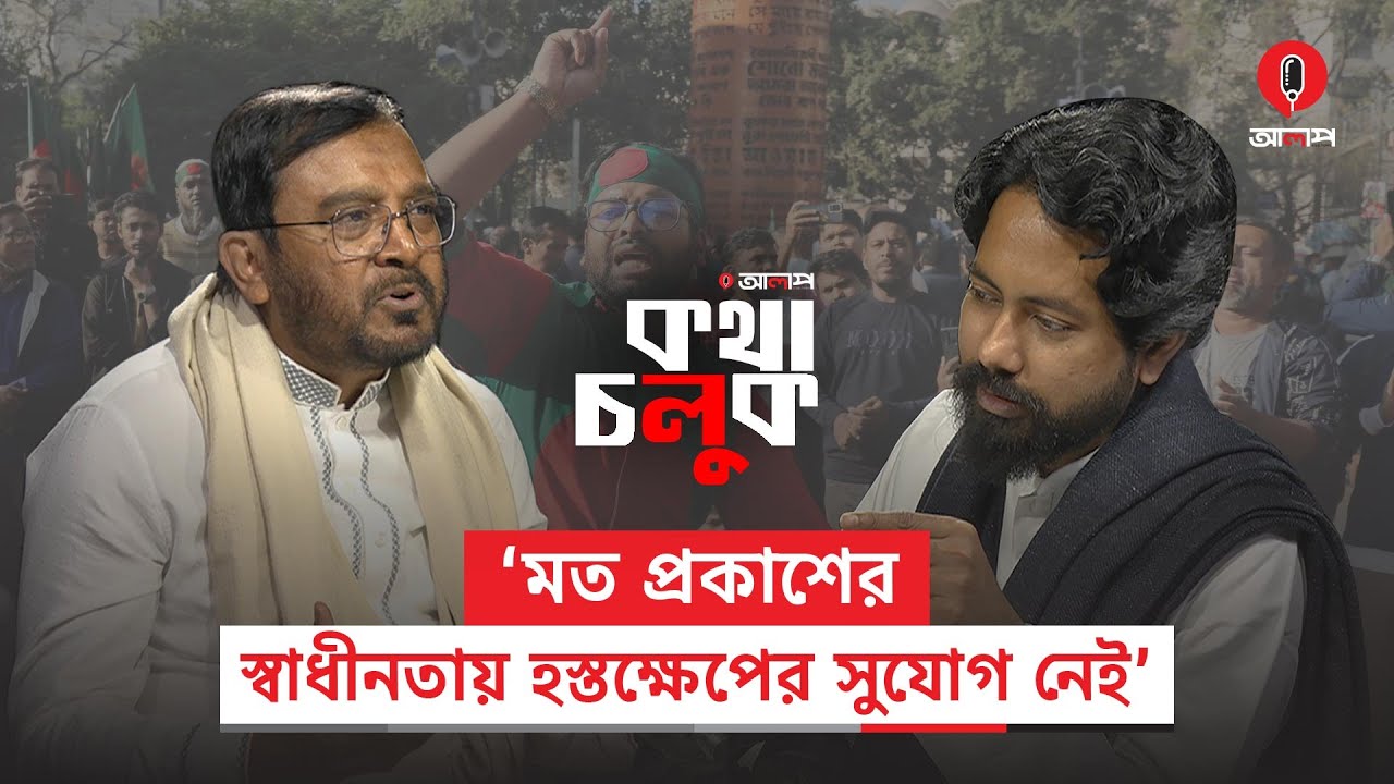 আমরা চেয়েছিলাম ধর্মীয় দলগুলো একজোট থাকুক: মজিবুর রহমান মঞ্জু | Mojibur Rahman Monju | Alap