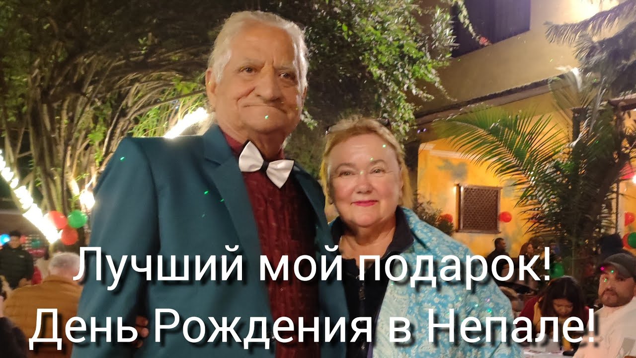 19. Ночной Катманду. Отмечаем мой ДЕНЬ РОЖДЕНИЯ и пытаемся встретить Новый год с @OksanaLoveSun