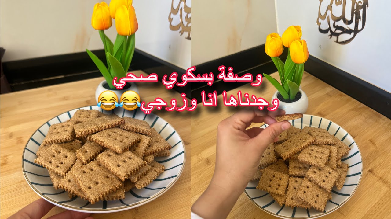 وصفة بيسكوي 🍪صحي بالنخالة وجدناه أنا وزوجي 💍😂😂😂😂