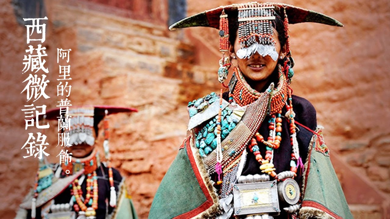 《西藏微记录》 —   阿里的普兰服饰 | CCTV