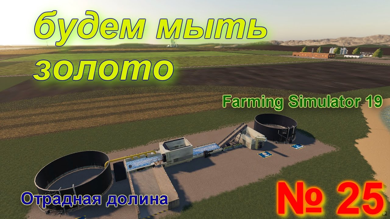 ОТРАДНАЯ ДОЛИНА # 25 # запускаем ЗАВОДЫ копим деньги на АЛКОА # FS 19