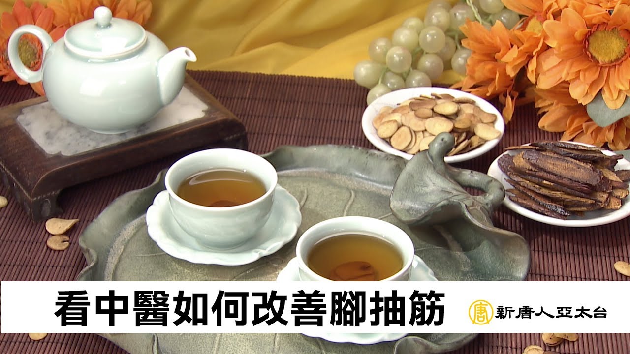抽筋痛得受不了 中醫保健告別抽筋之苦 | 談古論今話中醫(407)