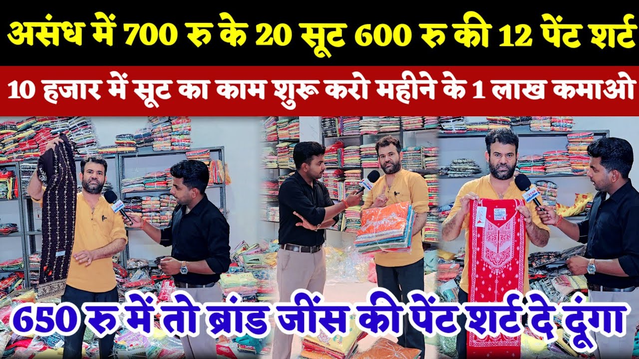 असंध में 700 रु के 20 सूट 600 की 12 पेंट शर्ट || 10 हजार में सूट का काम शुरू करो महीने के 1 लाख कमाओ