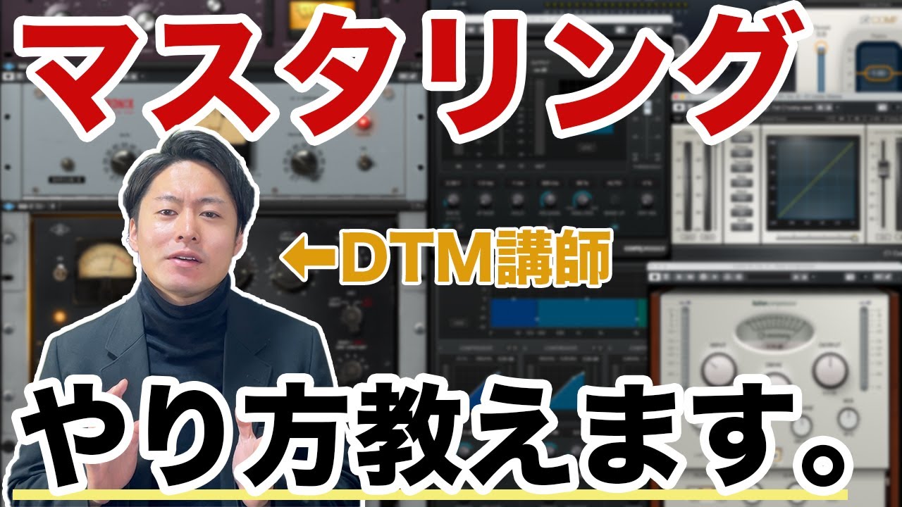 【DTM】マスタリングのやり方、講師が教えます。（後半）