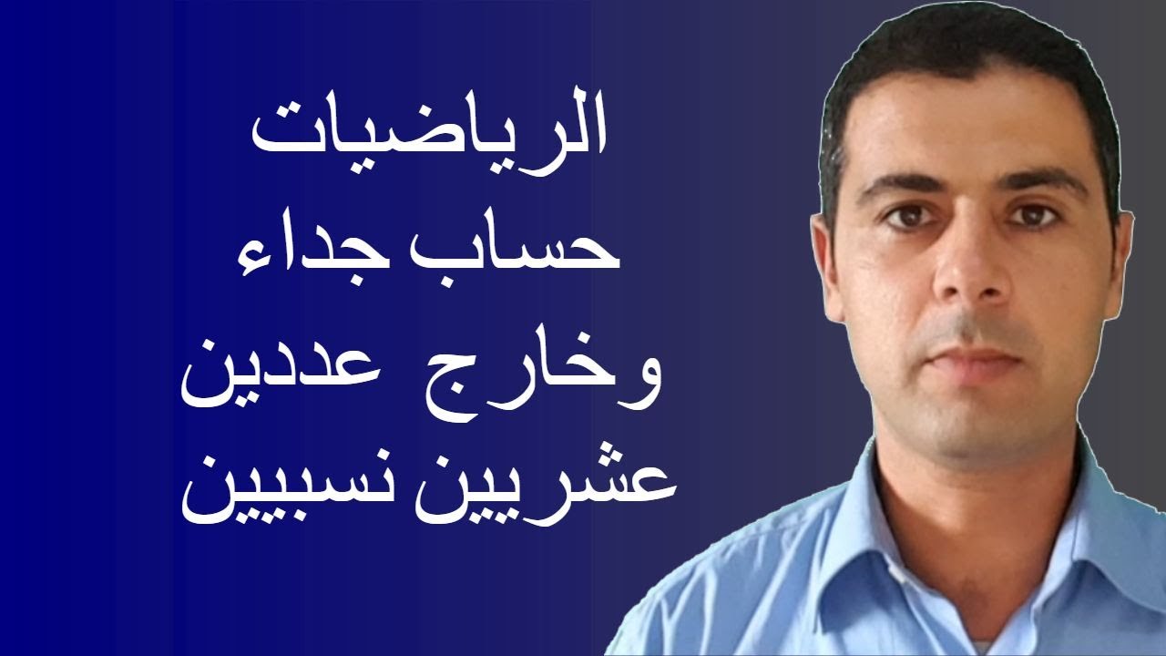الرياضيات اولى اعدادي  الاعداد العشرية النسبية جزء6  درس