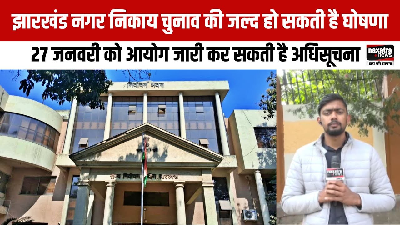 झारखंड नगर निकाय चुनाव की जल्द हो सकती है घोषणा, 27 जनवरी को आयोग जारी कर सकती है अधिसूचना