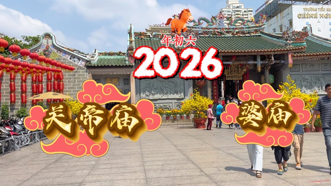 2026 年初六 ｜ 马年吉祥 ｜ 关帝庙 & 婆庙